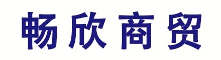 畅欣商贸